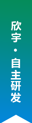 欣宇 · 自主研发